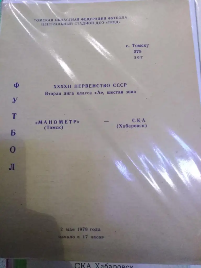 1979 Манометр Томск - СКА Хабаровск