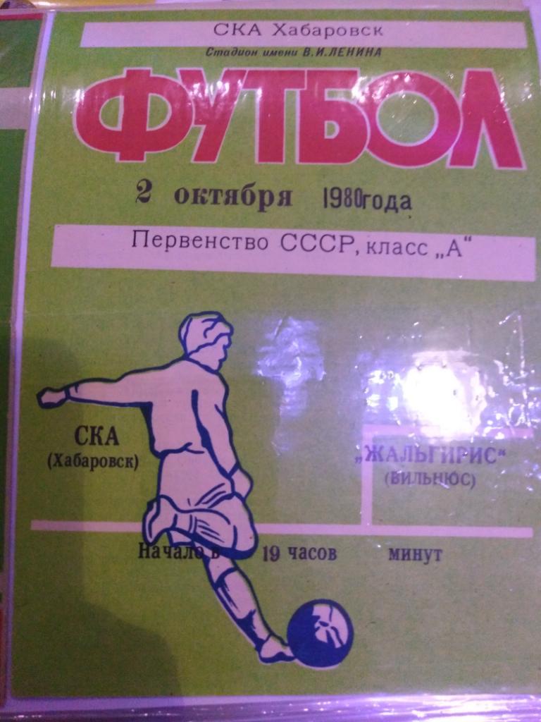 1980 СКА Хабаровск - Жальгирис Вильнюс