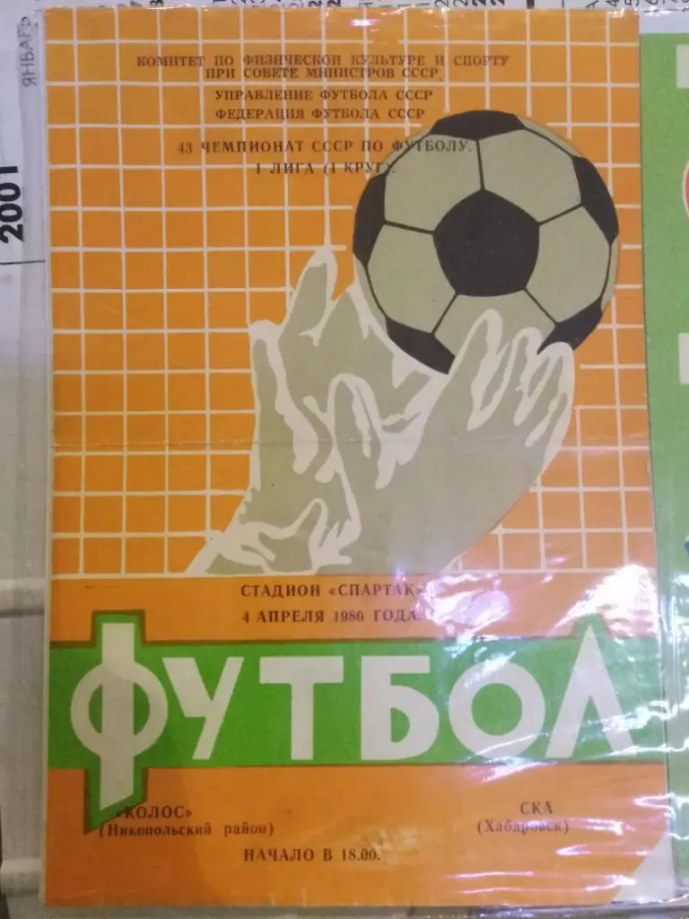 1980 Колос Никополь - СКА Хабаровск
