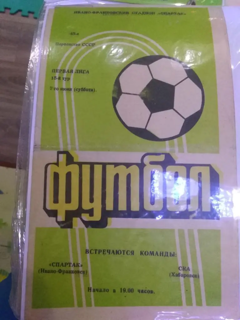 1980 Спартак Ивано-Франковск - СКА Хабаровск