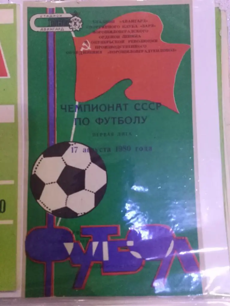 1980 Заря Ворошиловград - СКА Хабаровск