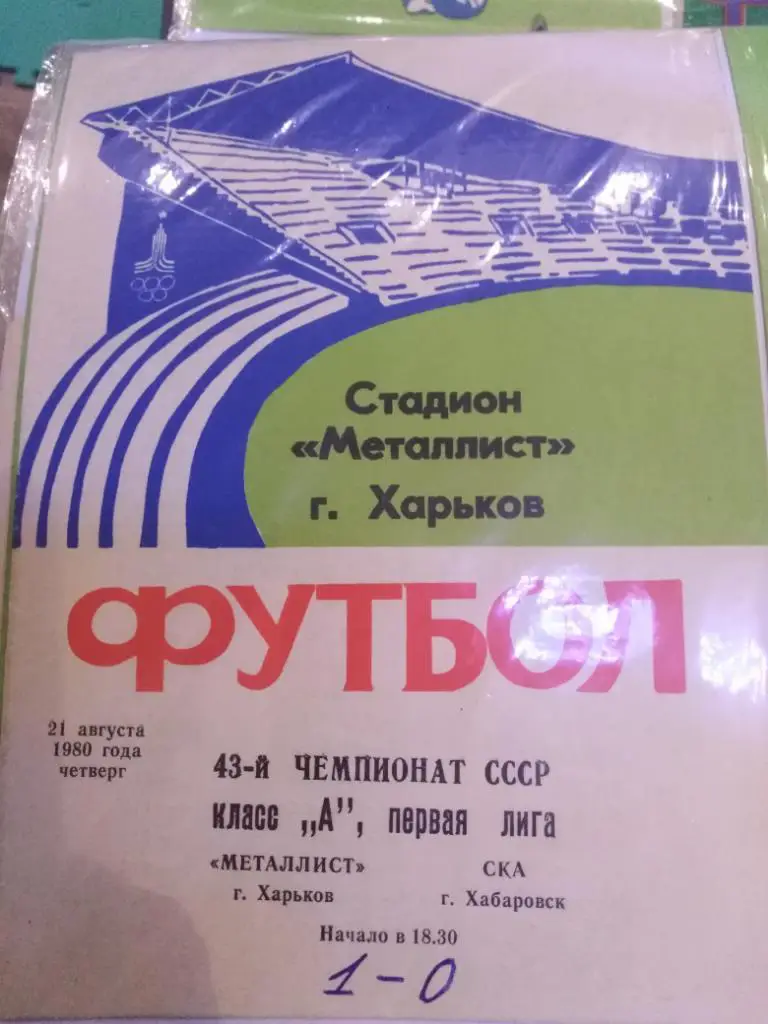 1980 Металлист Харьков - СКА Хабаровск