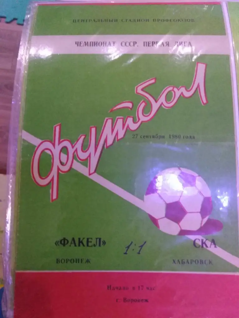 1980 Факел Воронеж - СКА Хабаровск