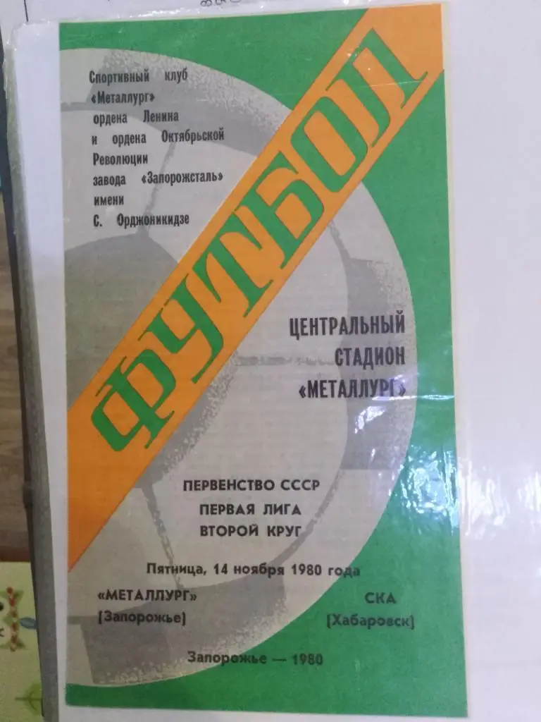 1980 Металлург Запорожье - СКА Хабаровск