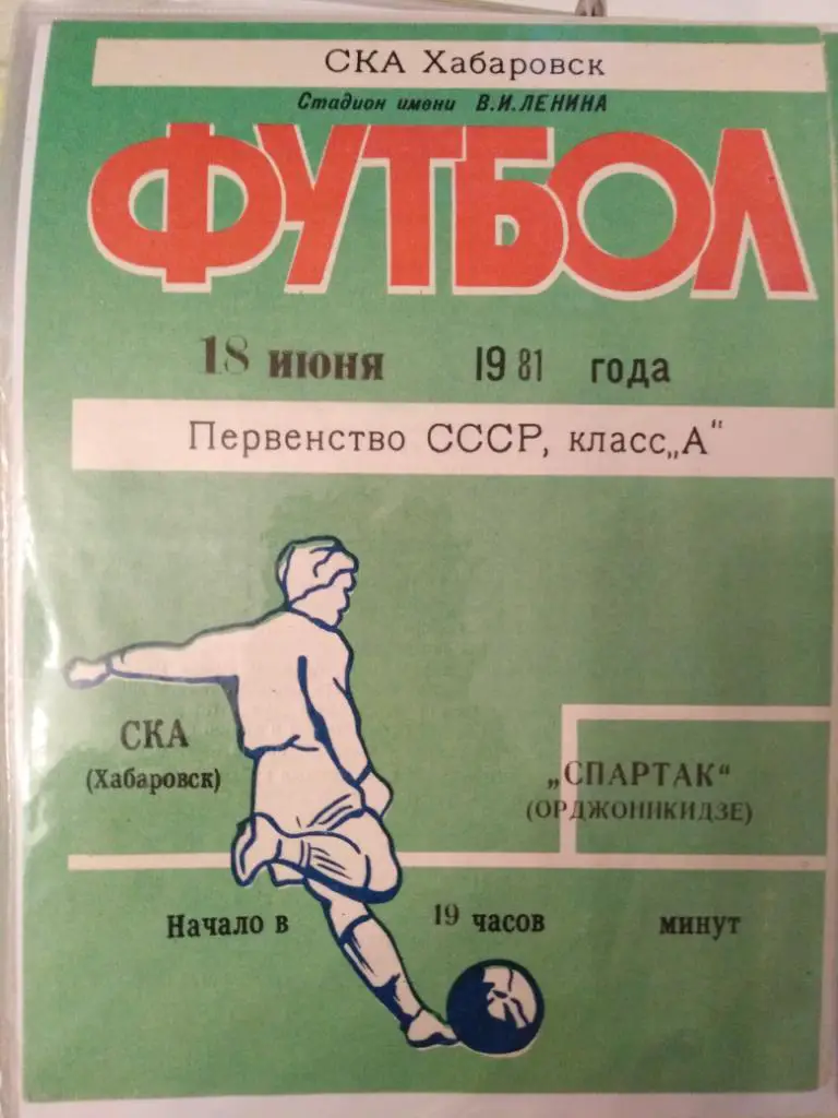 1981 СКА Хабаровск - Спартак Орджоникидзе