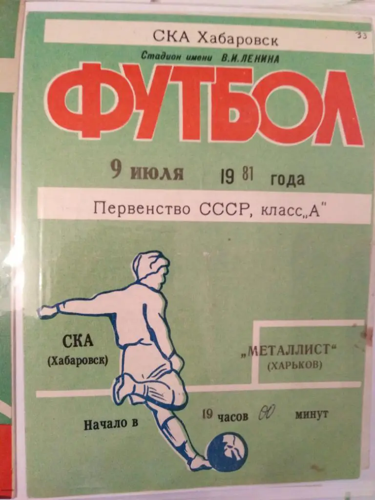 1981 СКА Хабаровск - Металлист Харьков