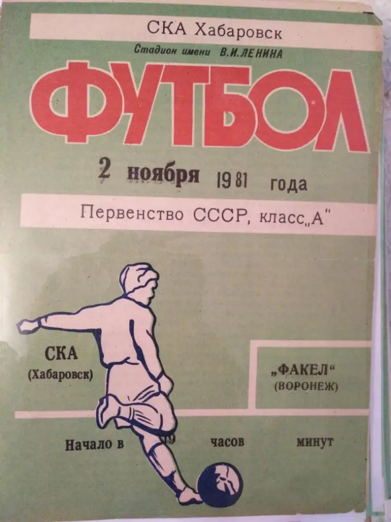 1981 СКА Хабаровск - Факел Воронеж