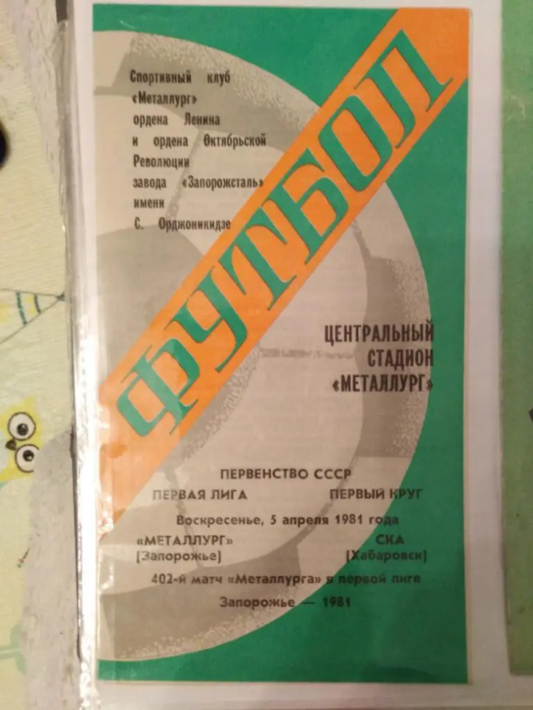 1981 Металлург Запорожье - СКА Хабаровск