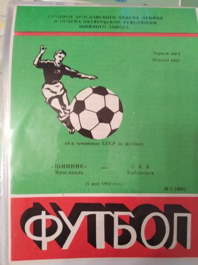 1981 Шинник Ярославль - СКА Хабаровск