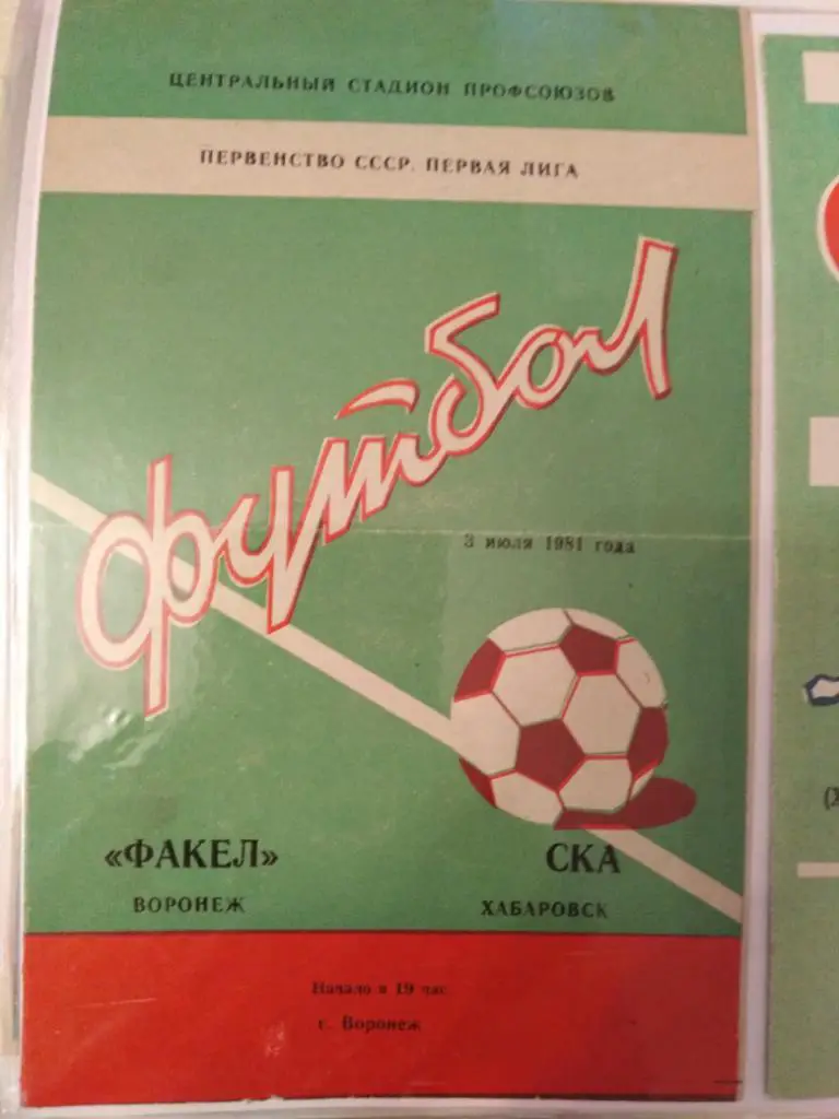 1981 Факел Воронеж - СКА Хабаровск