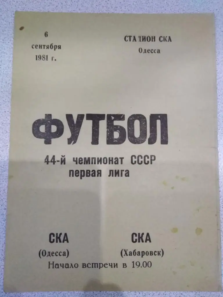 1981 СКА Одесса - СКА Хабаровск