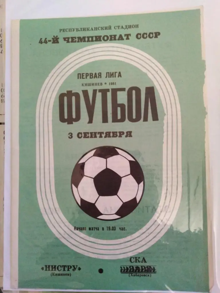 1981 Нистру Кишинев - СКА Хабаровск