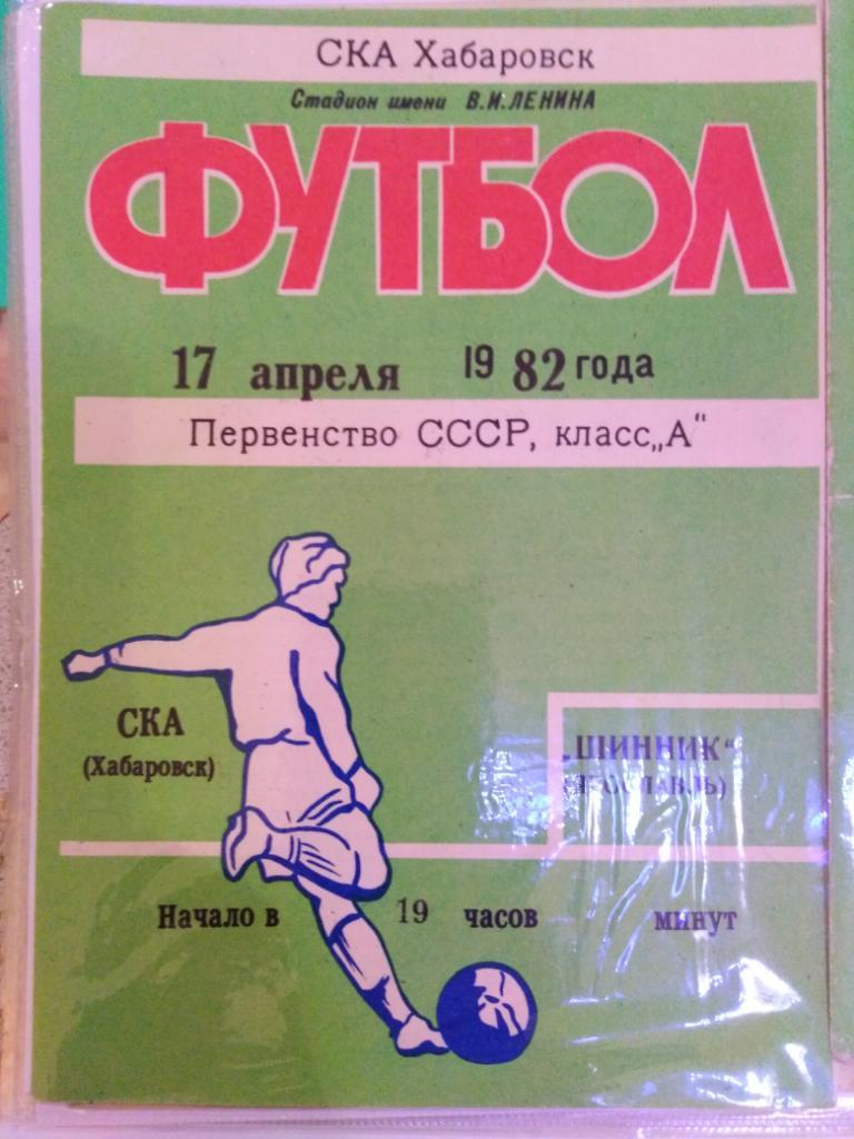 1982 СКА Хабаровск - Шинник Ярославль