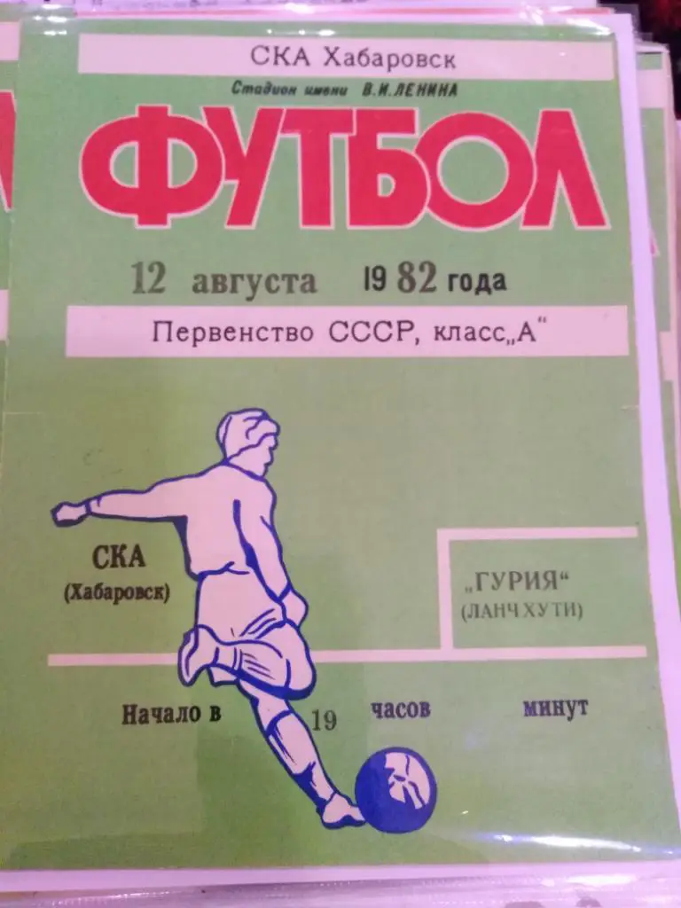 1982 СКА Хабаровск - Гурия Ланчхути