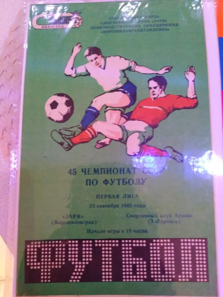 1982 Заря Ворошиловград - СКА Хабаровск