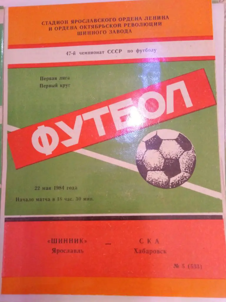 1984 Шинник Ярославль - СКА Хабаровск