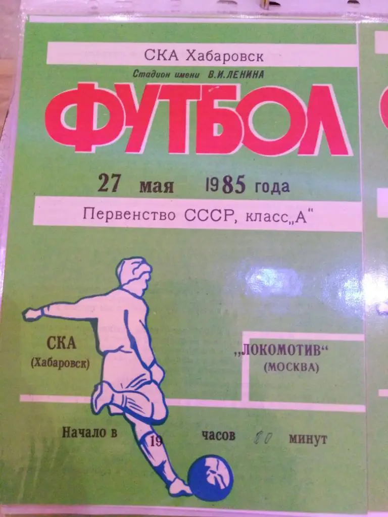 1985 СКА Хабаровск - Локомотив Москва - 27 мая