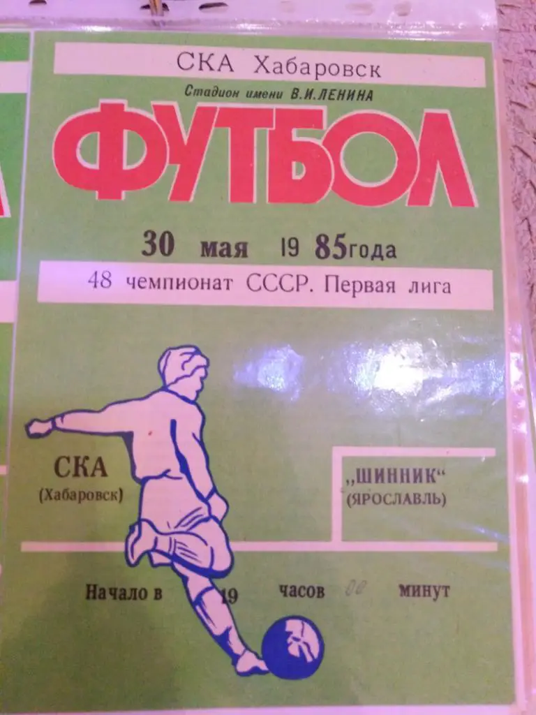 1985 СКА Хабаровск - Шинник Ярославль - 30 мая