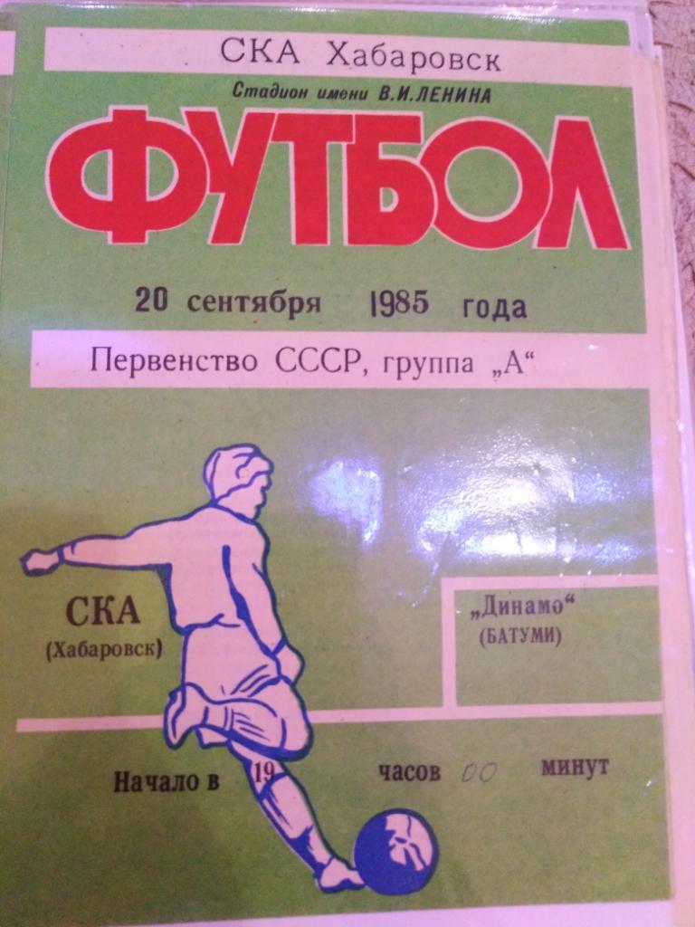 1985 СКА Хабаровск - Динамо Батуми