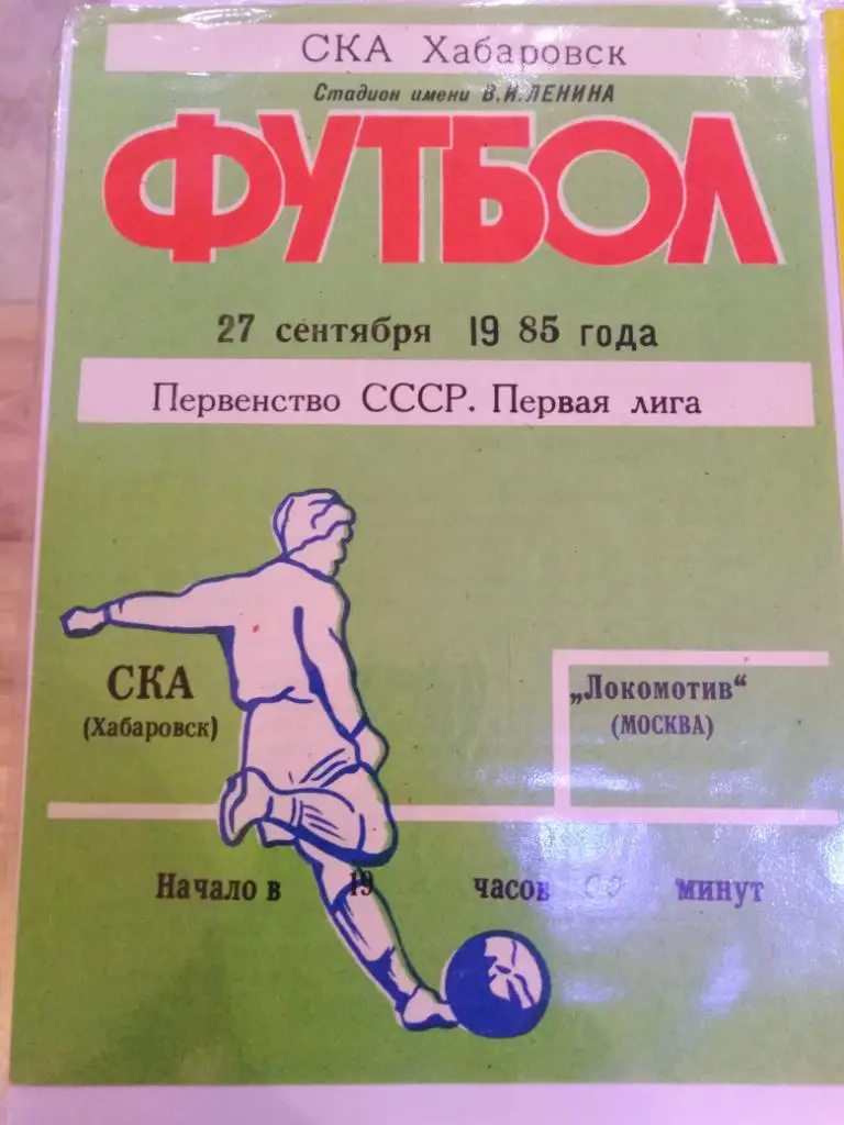 1985 СКА Хабаровск - Локомотив Москва - 27 сентября