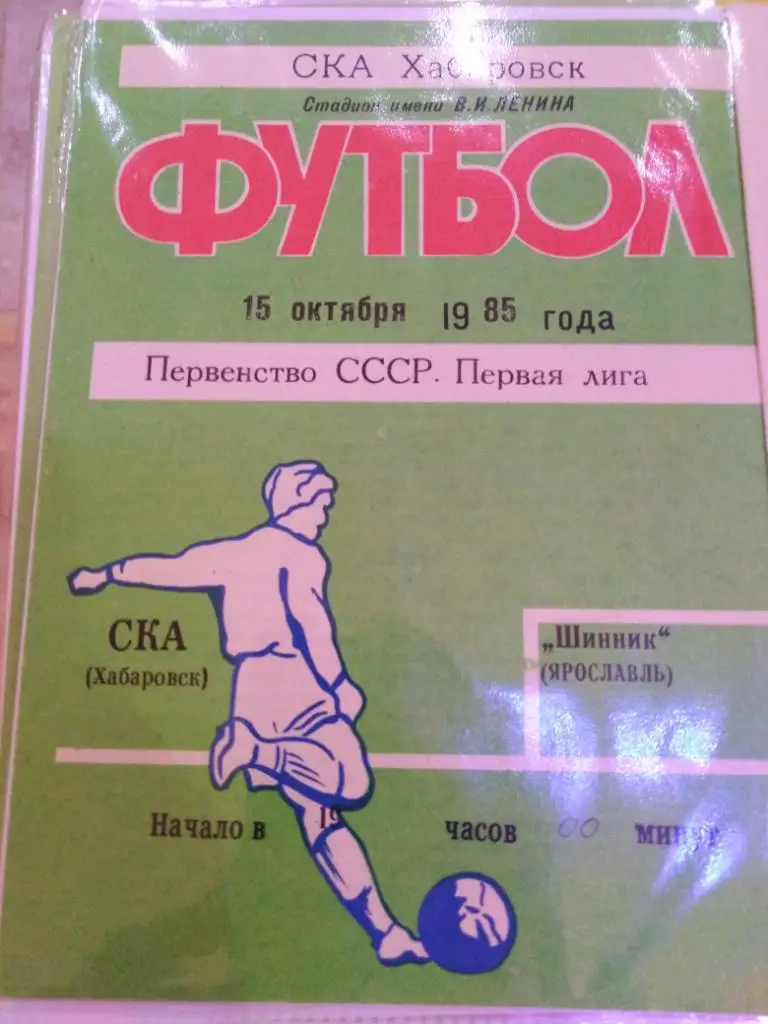 1985 СКА Хабаровск - Шинник Ярославль - 15 октября