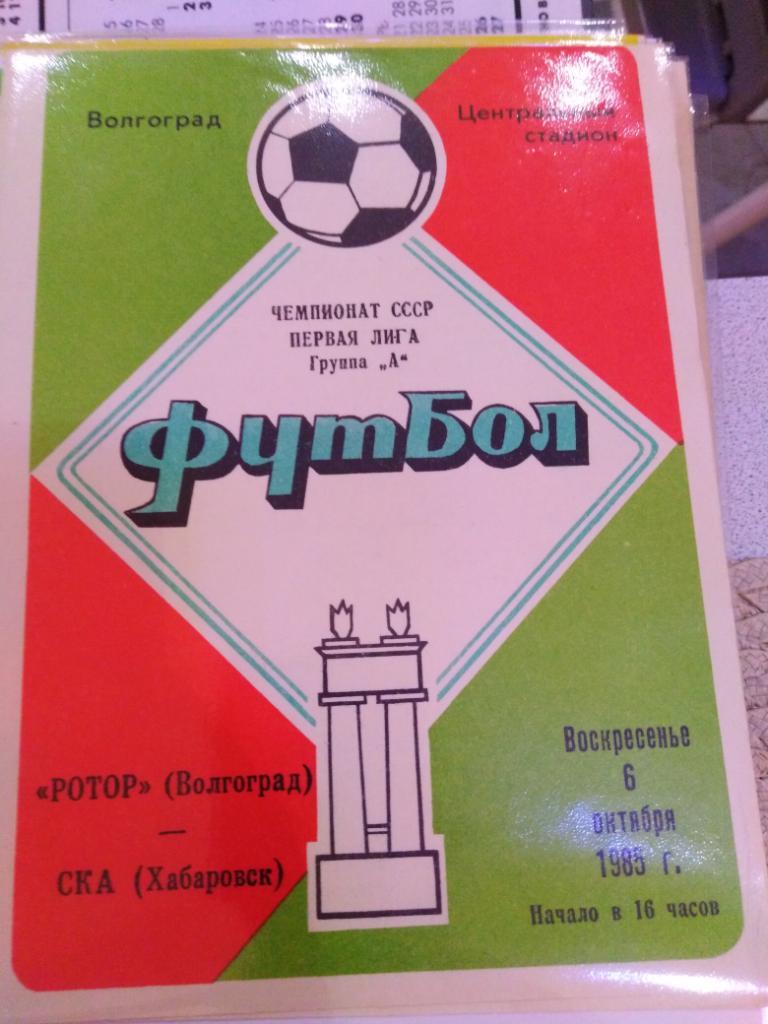 1985 Ротор Волгоград - СКА Хабаровск - 6 октября