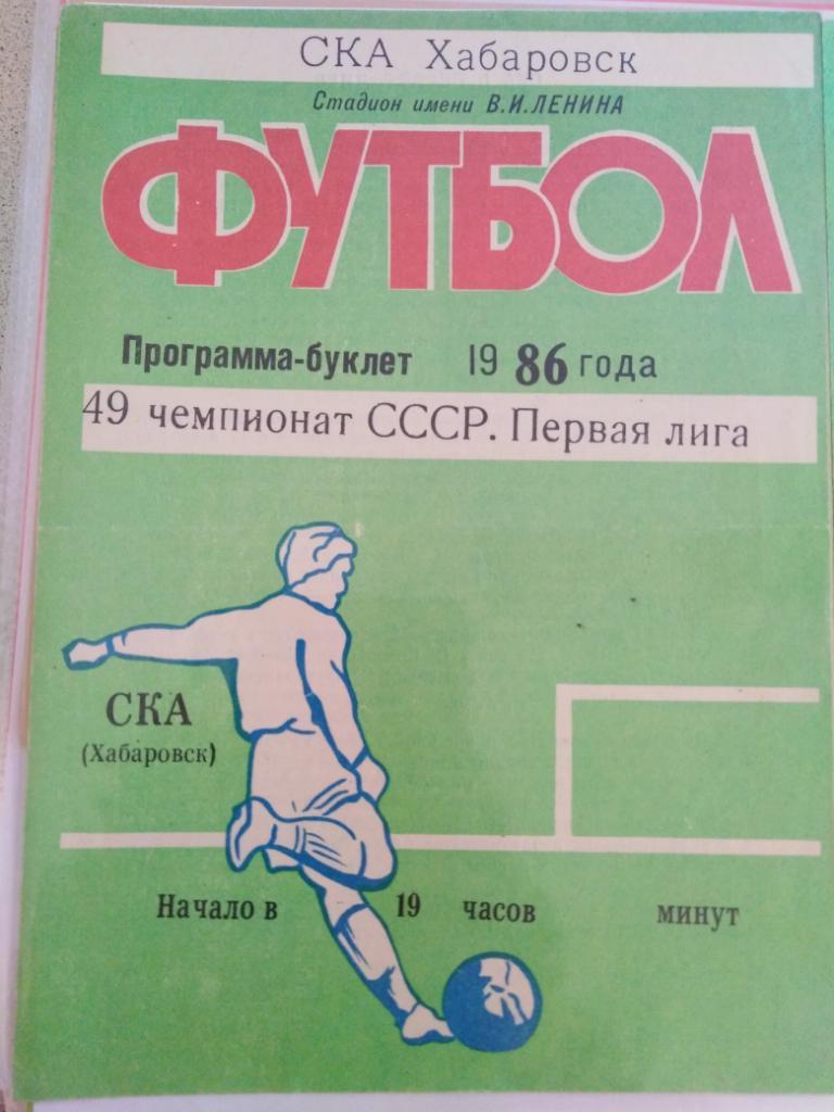 1986 СКА Хабаровск - Буклет