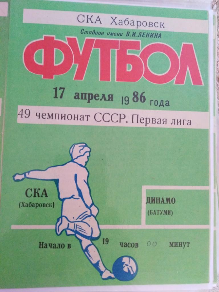 1986 СКА Хабаровск - Динамо Батуми