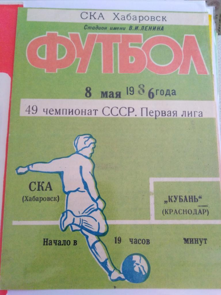 1986 СКА Хабаровск - Кубань Краснодар