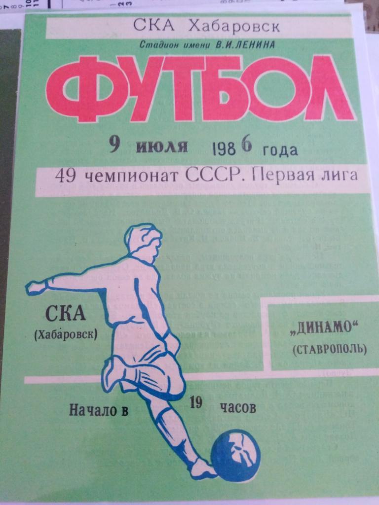 1986 СКА Хабаровск - Динамо Ставрополь