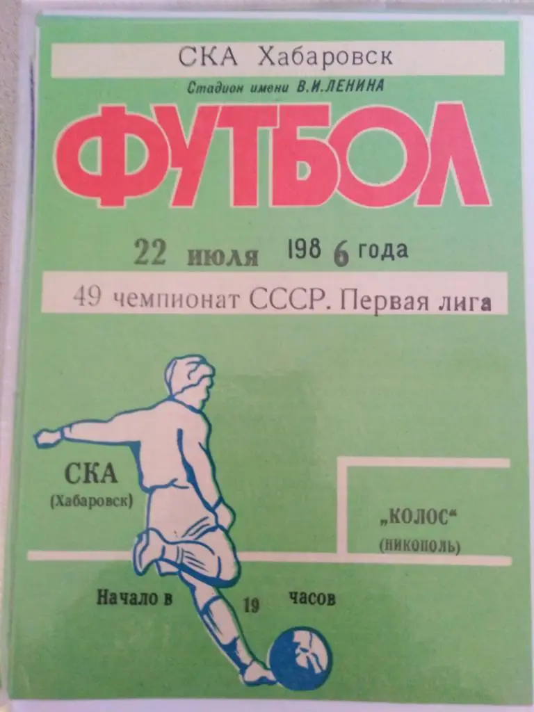 1986 СКА Хабаровск - Колос Никополь