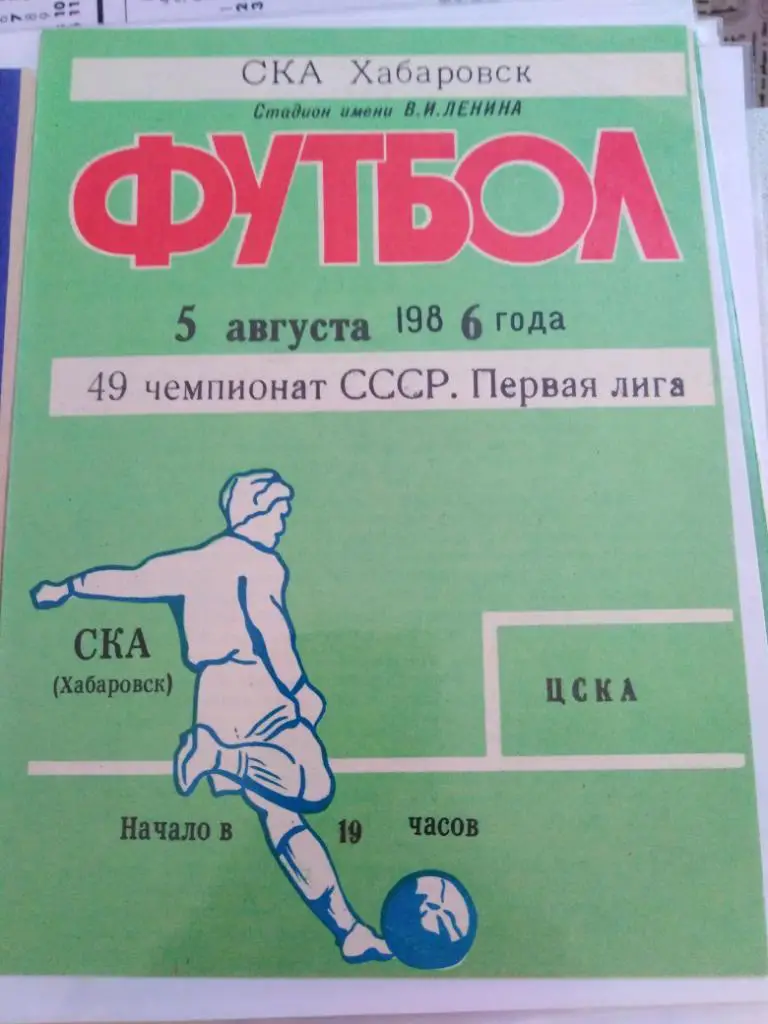 1986 СКА Хабаровск - ЦСКА Москва