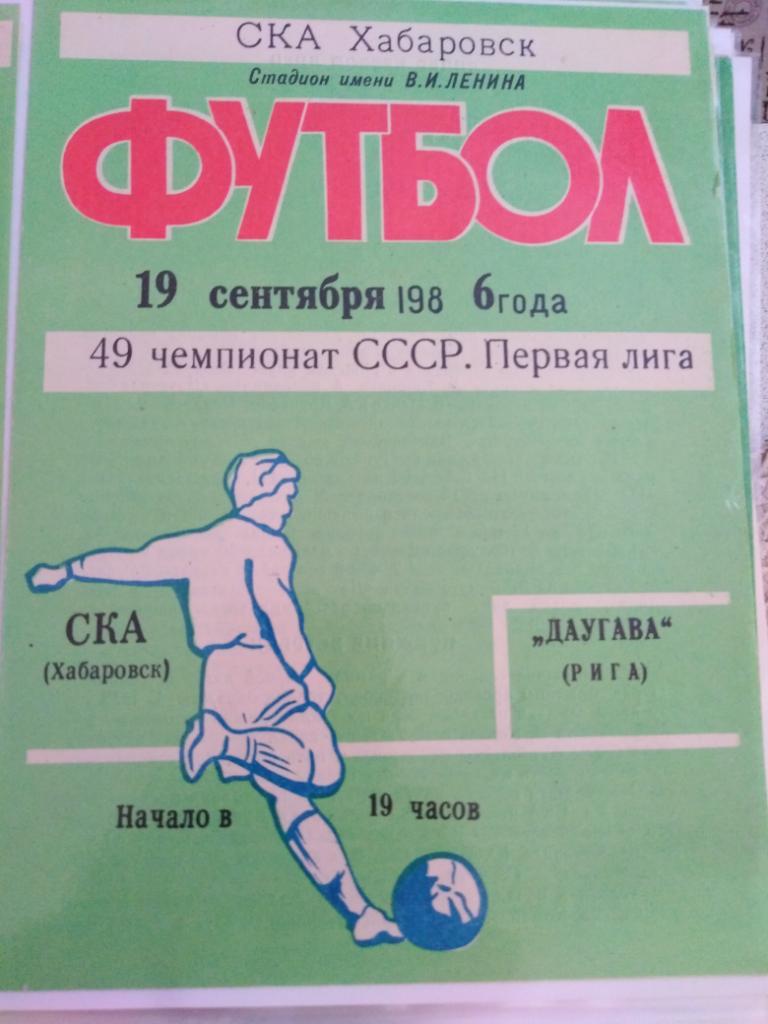1986 СКА Хабаровск - Даугава Рига