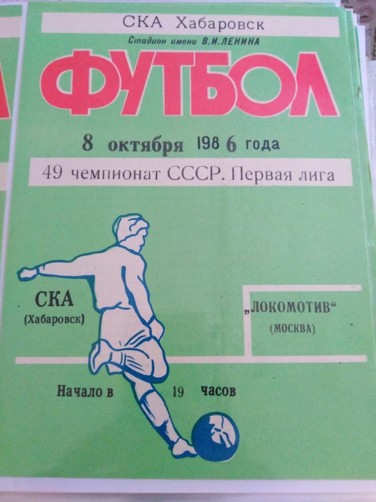 1986 СКА Хабаровск - Локомотив Москва