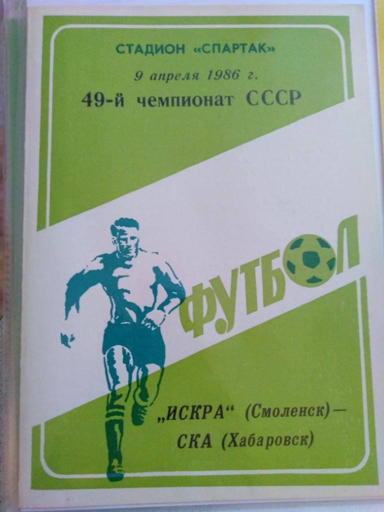 1986 Искра Смоленск - СКА Хабаровск