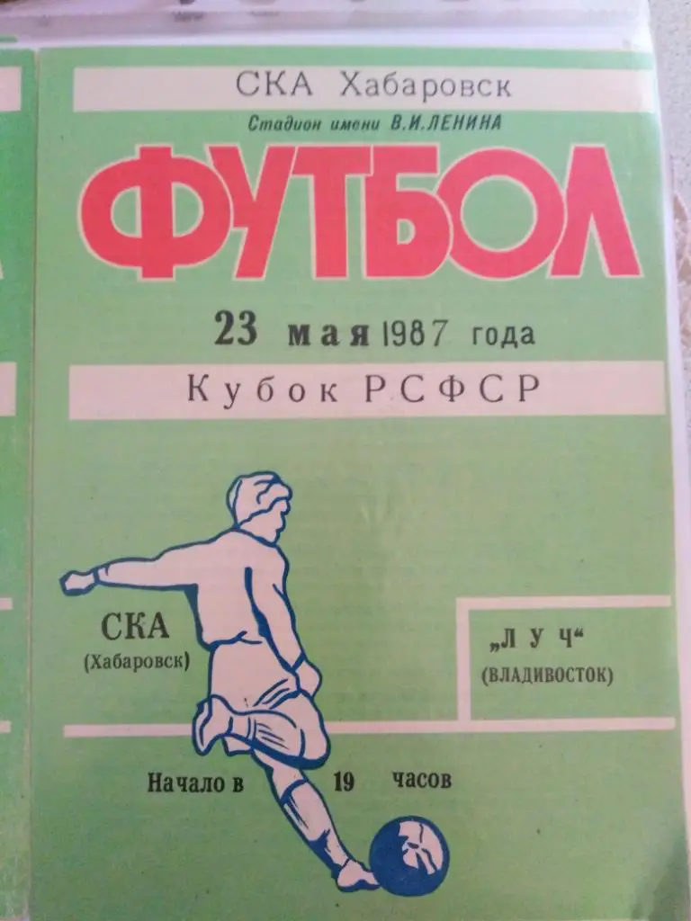 1987 СКА Хабаровск - Луч Владивосток, кубок РСФСР