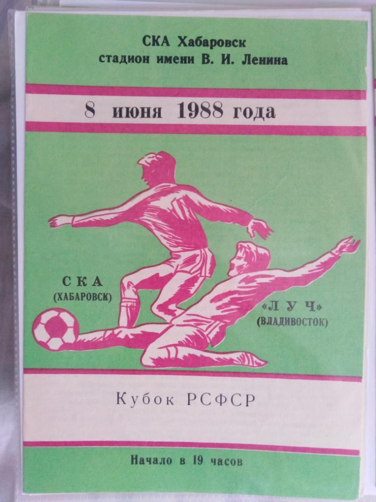 1988 СКА Хабаровск - Луч Владивосток, кубок РСФСР