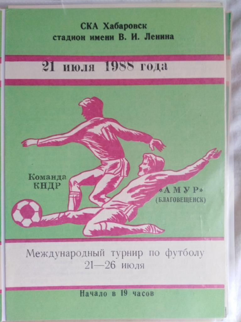 1988 КНДР - Амур Благовещенск, международный турнир (Хабаровск)