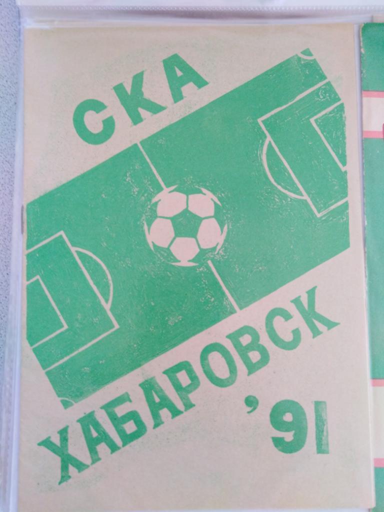 1991 СКА Хабаровск - календарь-справочник