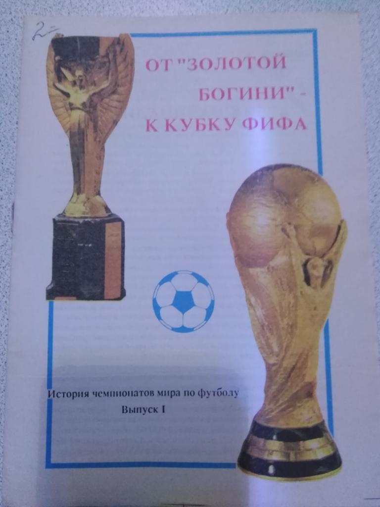 1991, От Золотой богини к кубку ФИФА, выпуск 1