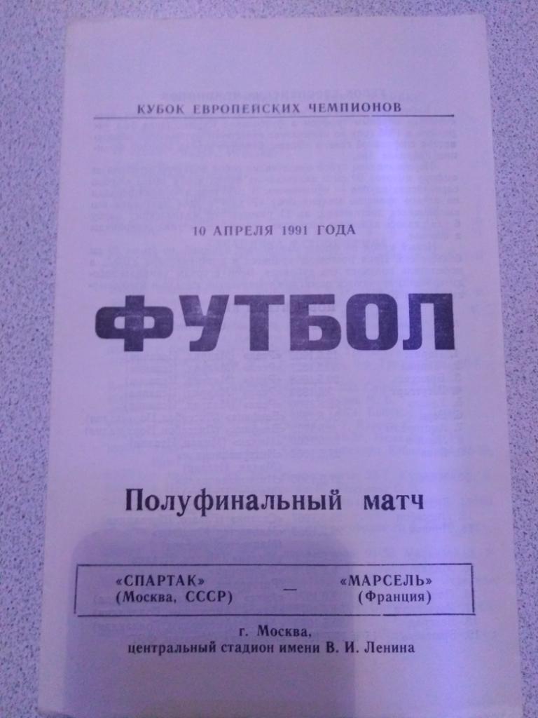 1991, Спартак Москва - Марсель, КЕЧ