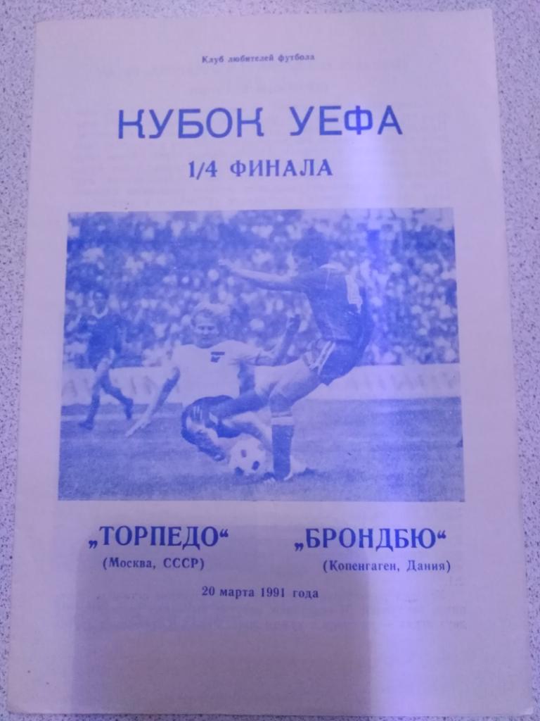 1991, Торпедо Москва - Брондбю Копенгаген, УЕФА