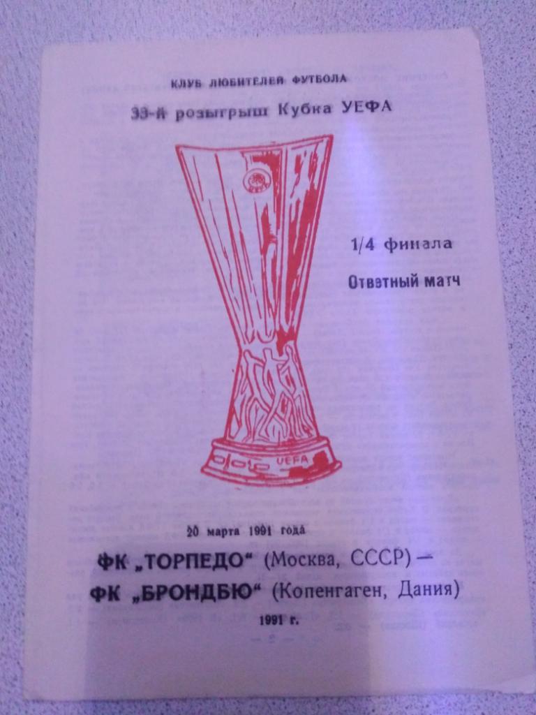 1991, Торпедо Москва - Брондбю Копенгаген, УЕФА