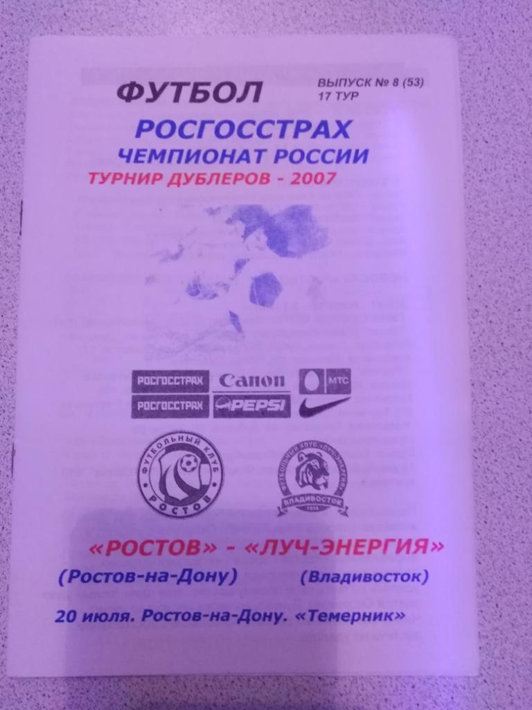 2007 Ростов - Луч-Энергия Владивосток (дублеры)