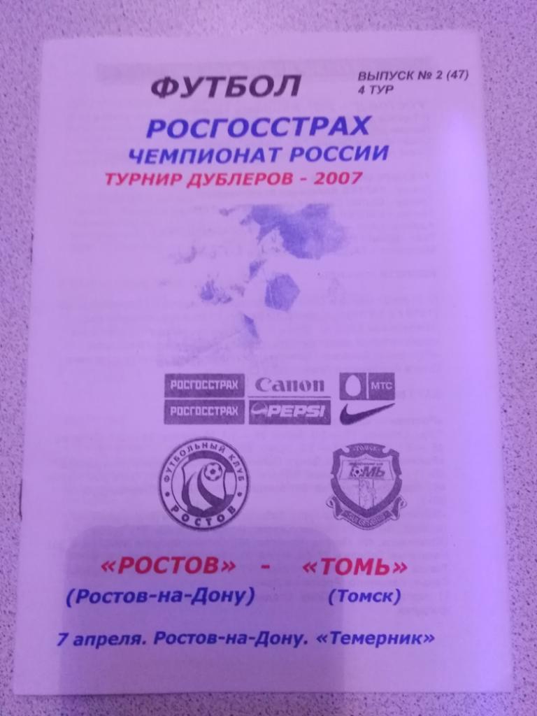 2007 Ростов - Томь Томск (дублеры)