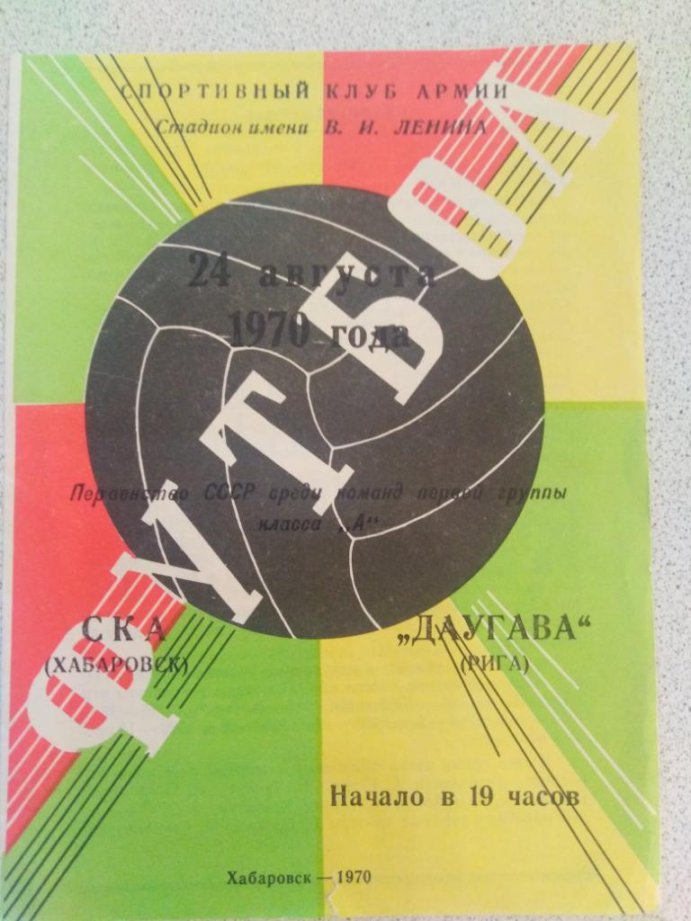 1970 СКА Хабаровск - Даугава Рига