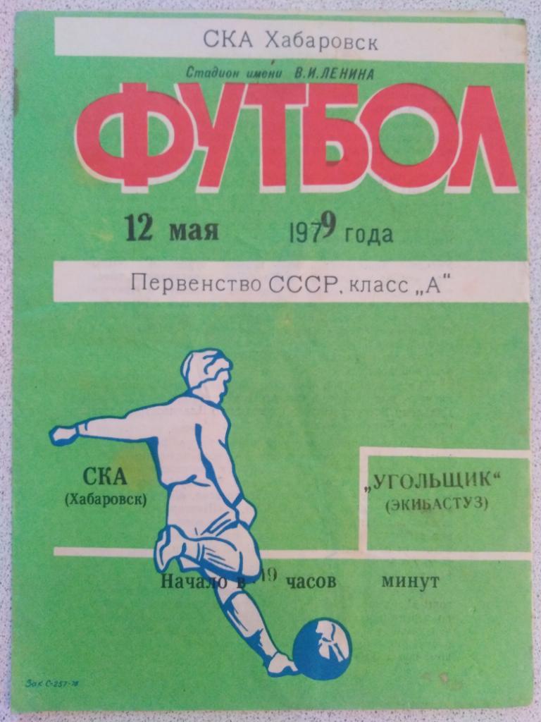 1979 СКА Хабаровск - Угольщик Экибастуз