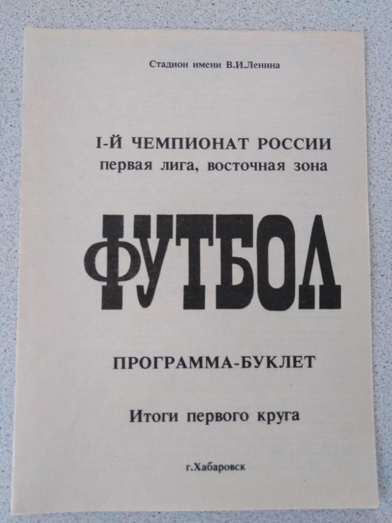 1992 СКА Хабаровск Итоги первого круга, буклет