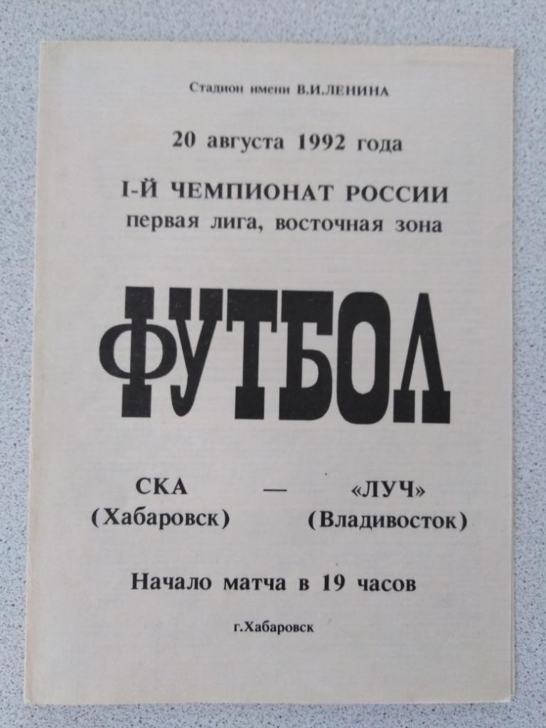 1992 СКА Хабаровск - Луч Владивосток