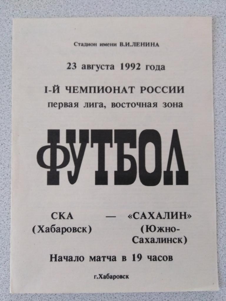 1992 СКА Хабаровск - Сахалин Южно-Сахалинск